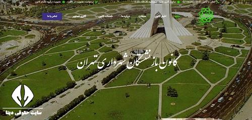 ورود به سایت کانون بازنشستگان شهرداری تهران